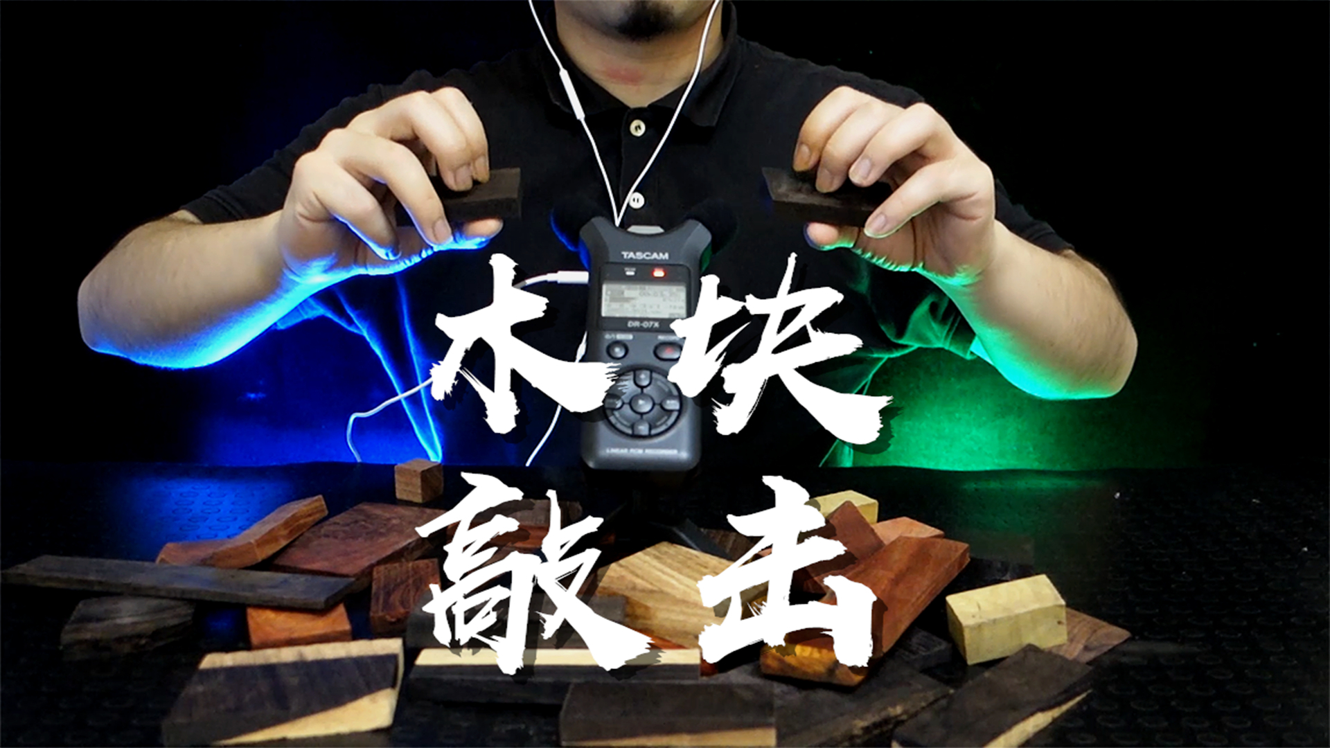【金艮君の助眠】免疫必听/不同材质的木块敲击音,不一样的酥麻体验
